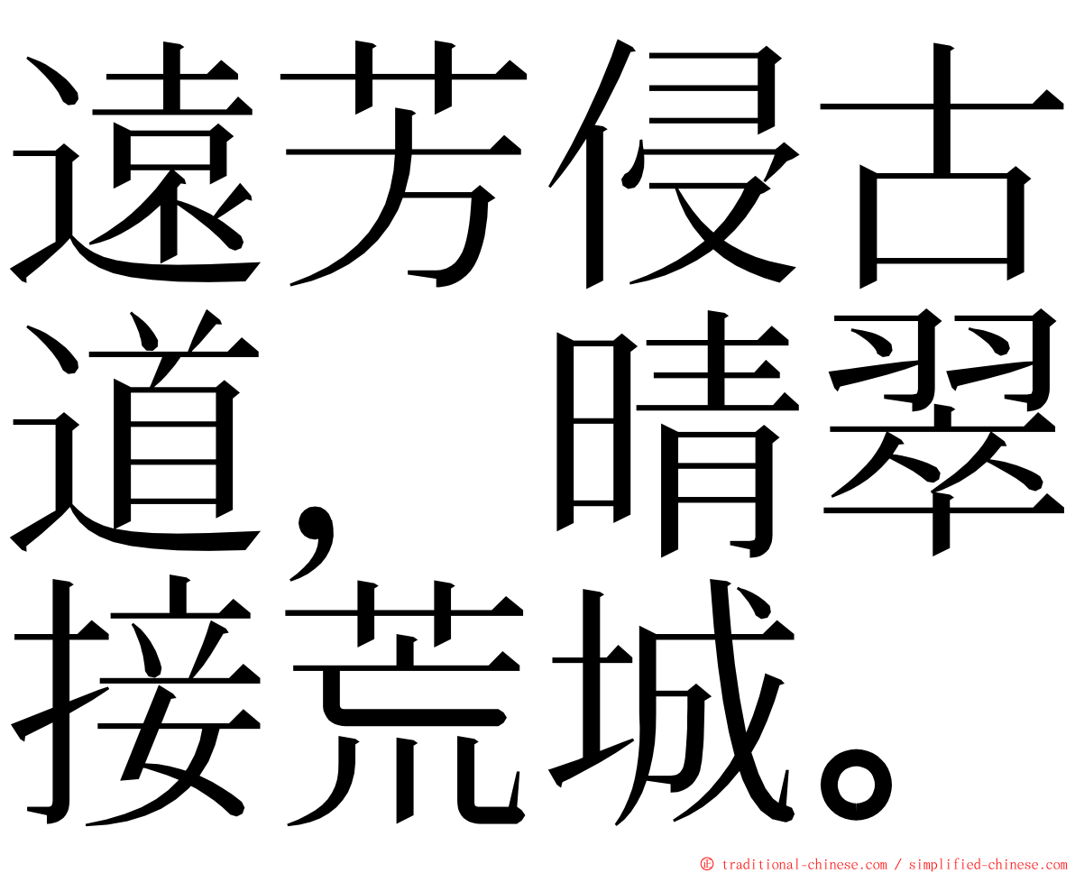 遠芳侵古道，晴翠接荒城。 ming font