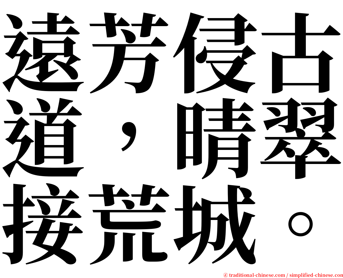 遠芳侵古道，晴翠接荒城。 serif font