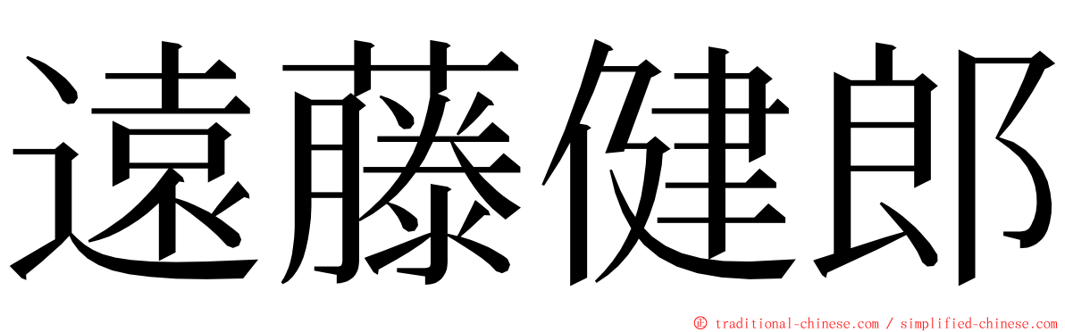 遠藤健郎 ming font