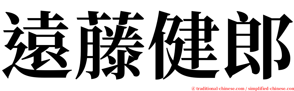 遠藤健郎 serif font