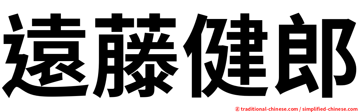 遠藤健郎