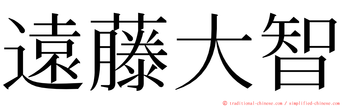 遠藤大智 ming font