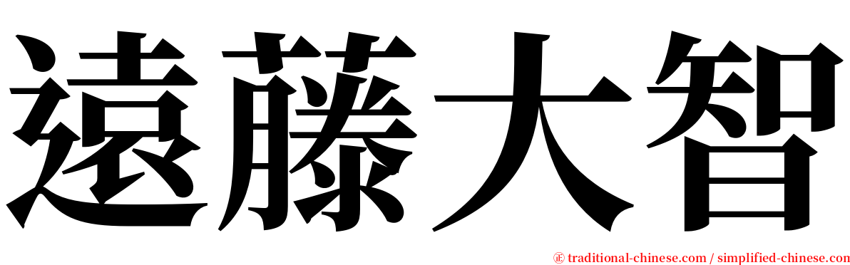 遠藤大智 serif font