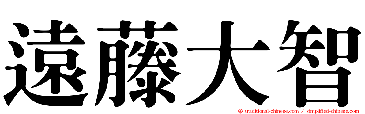 遠藤大智