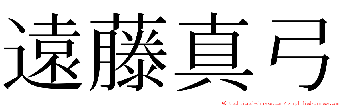 遠藤真弓 ming font