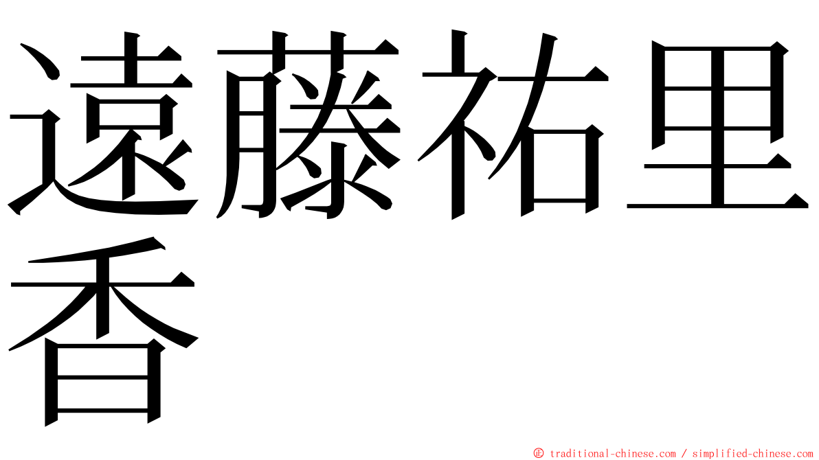 遠藤祐里香 ming font