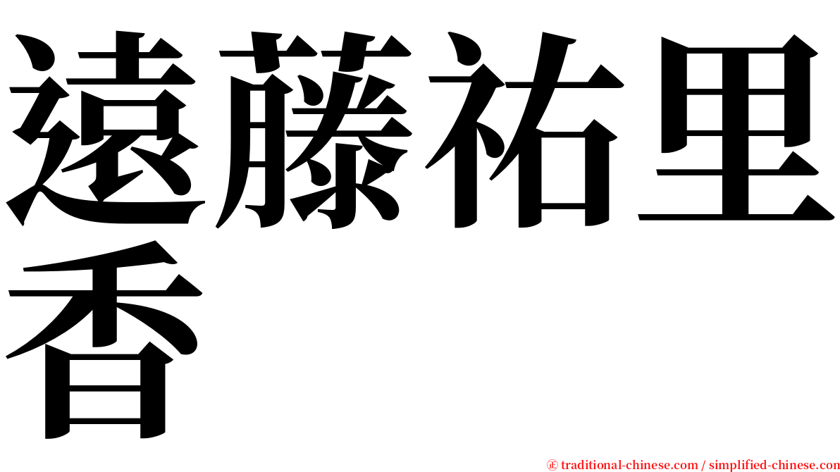 遠藤祐里香 serif font