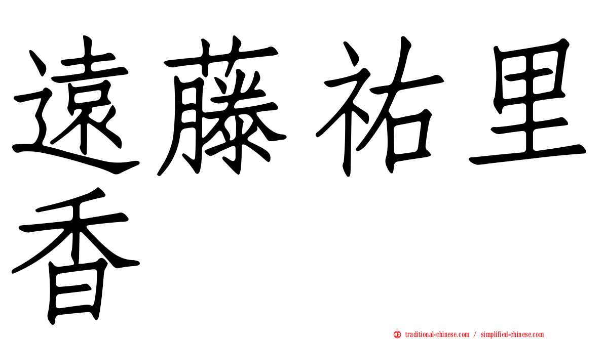 遠藤祐里香