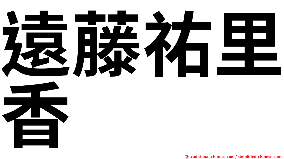 遠藤祐里香