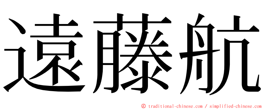 遠藤航 ming font