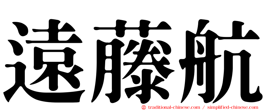 遠藤航