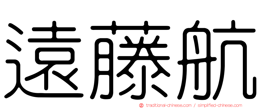 遠藤航