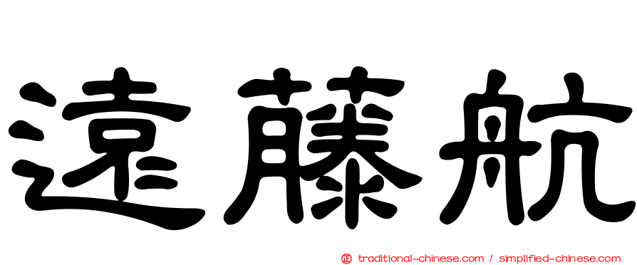 遠藤航