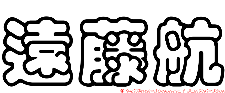 遠藤航