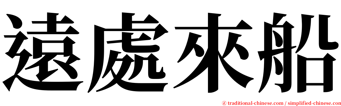 遠處來船 serif font