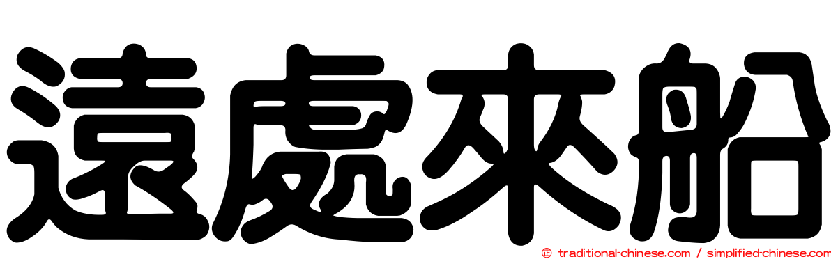 遠處來船