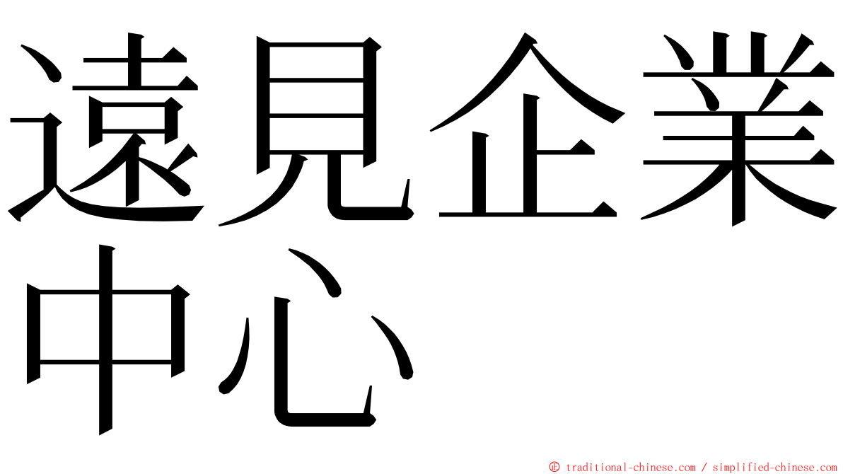 遠見企業中心 ming font