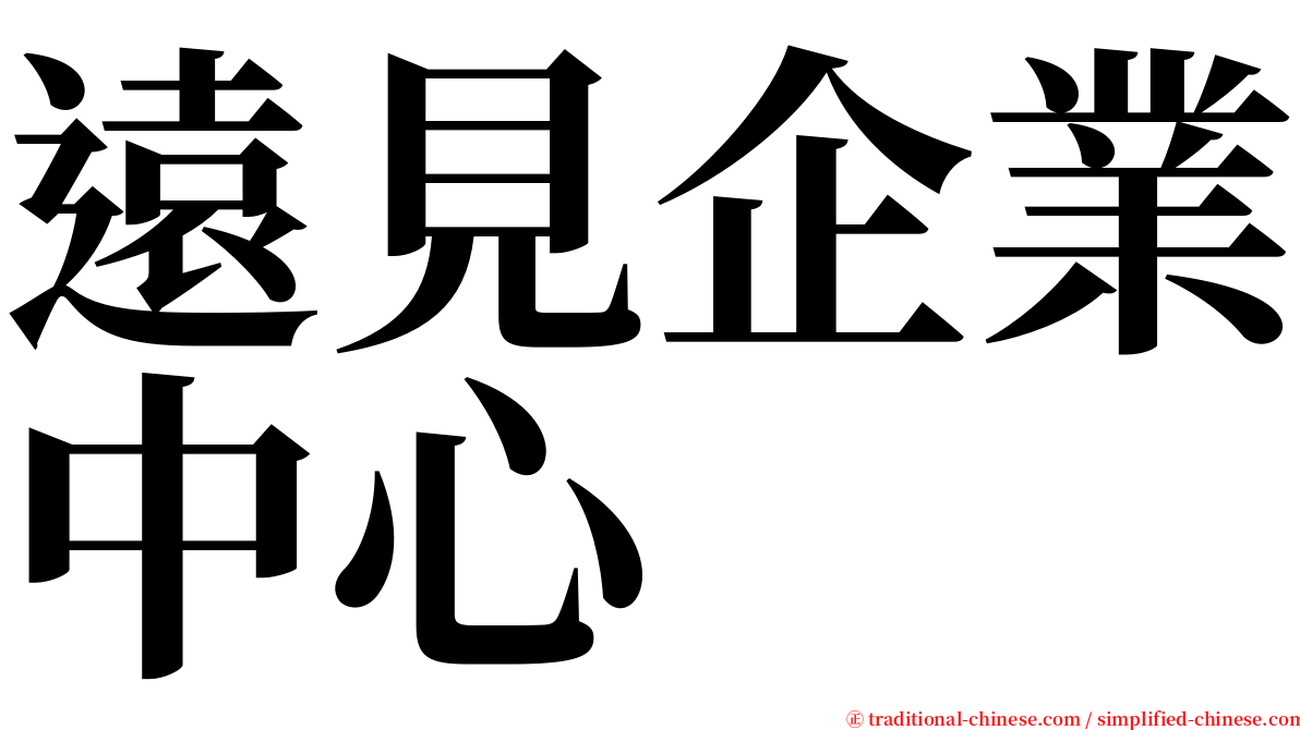 遠見企業中心 serif font