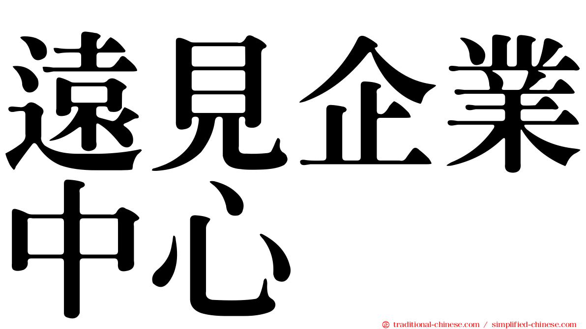 遠見企業中心