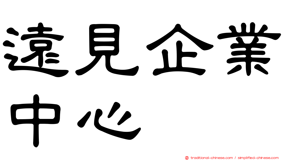 遠見企業中心