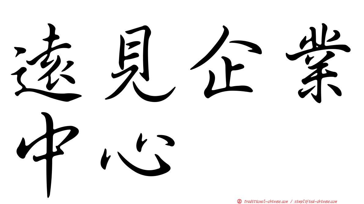 遠見企業中心