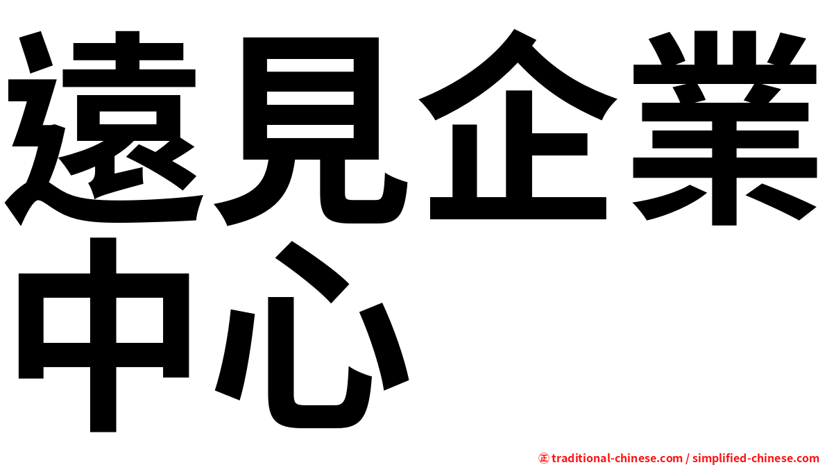 遠見企業中心