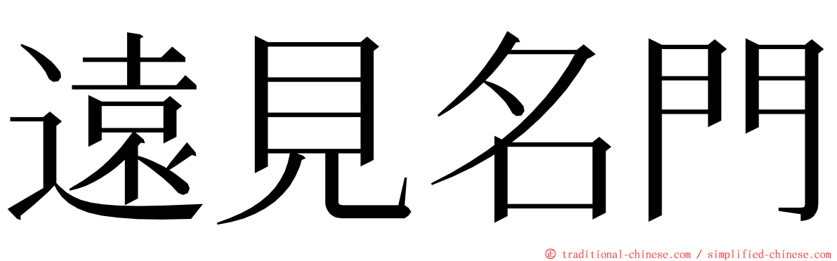 遠見名門 ming font