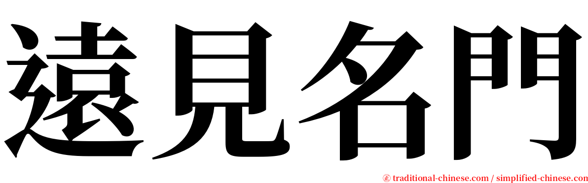 遠見名門 serif font