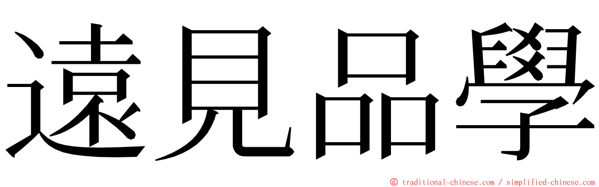 遠見品學 ming font