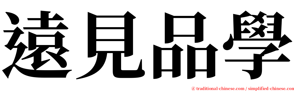 遠見品學 serif font