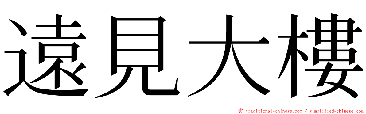 遠見大樓 ming font