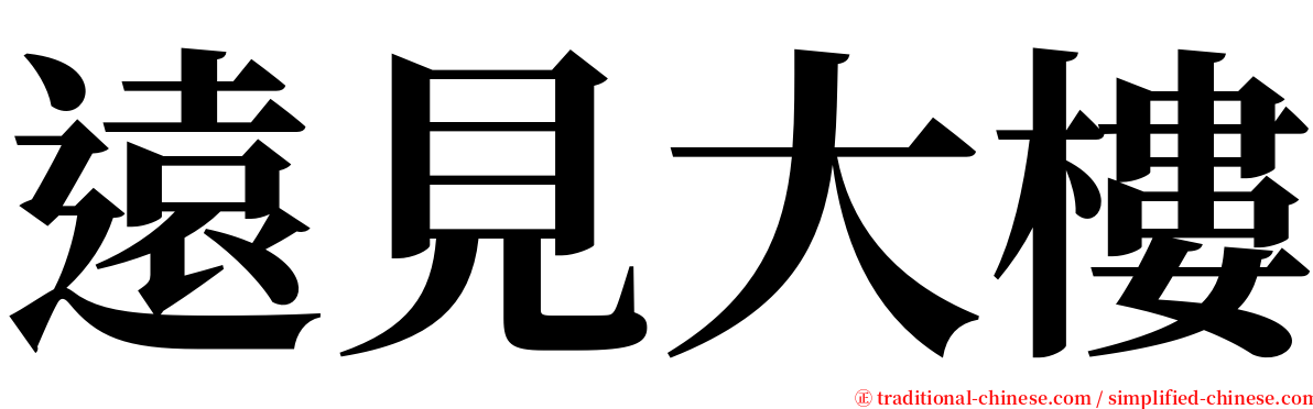 遠見大樓 serif font