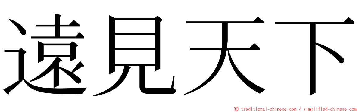 遠見天下 ming font