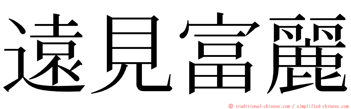 遠見富麗 ming font