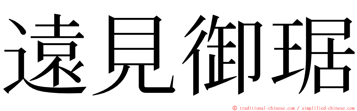 遠見御琚 ming font