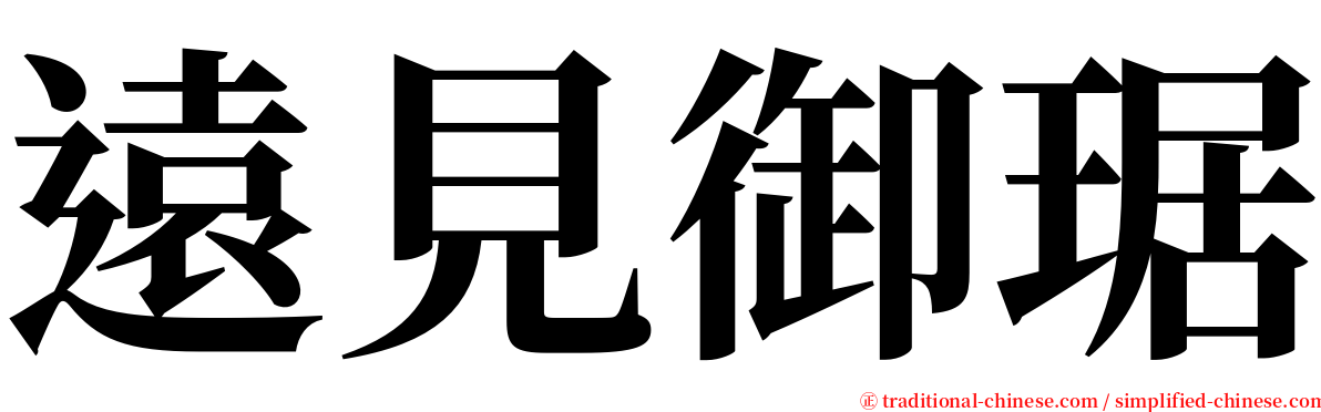 遠見御琚 serif font