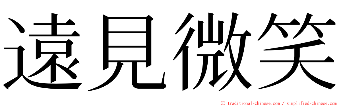 遠見微笑 ming font