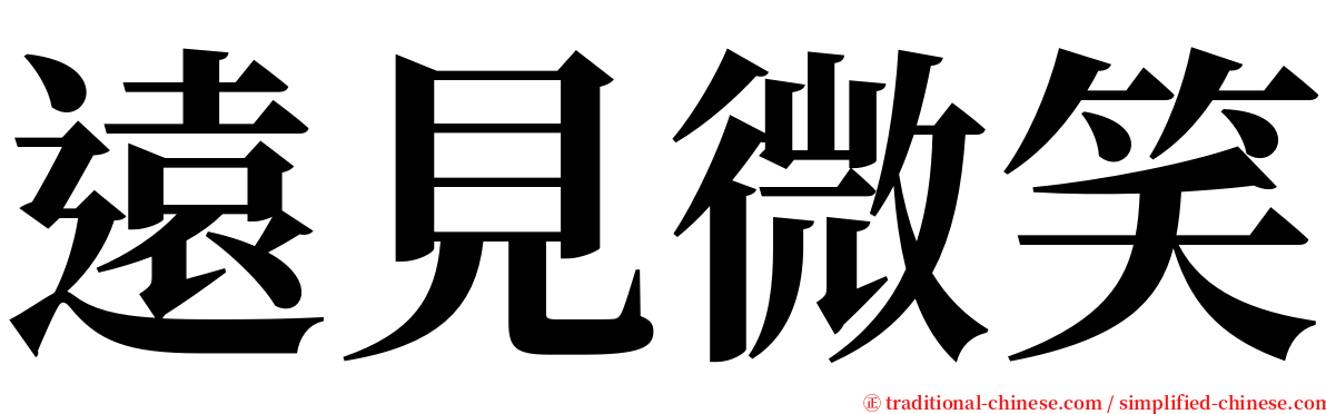 遠見微笑 serif font