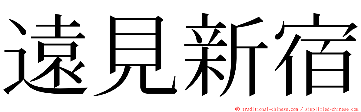 遠見新宿 ming font