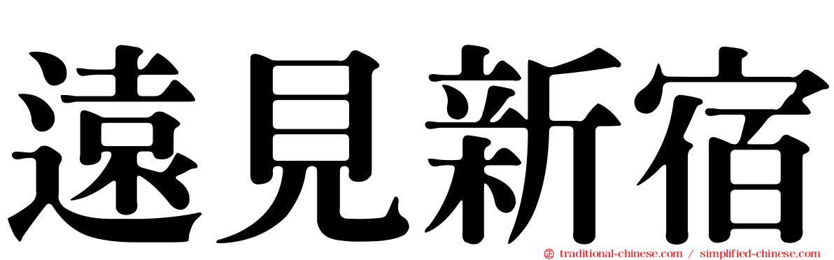 遠見新宿