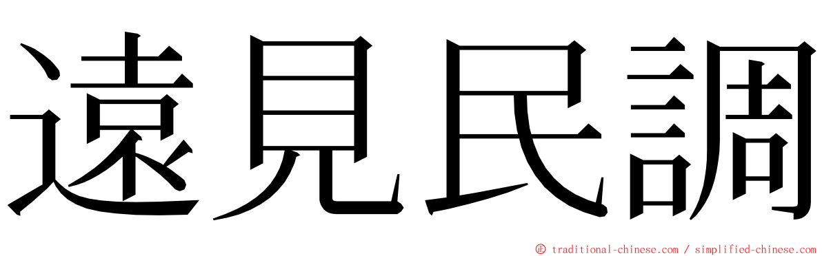 遠見民調 ming font