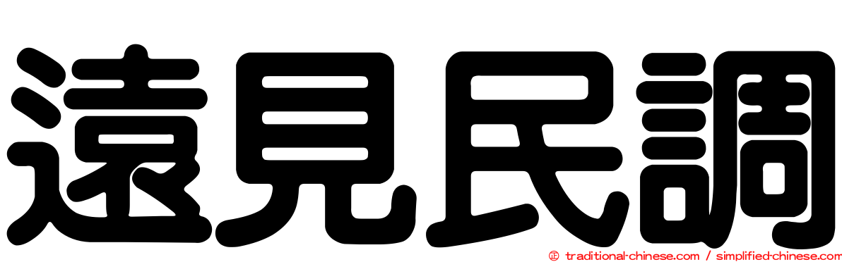 遠見民調