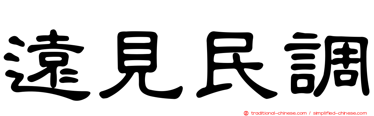 遠見民調