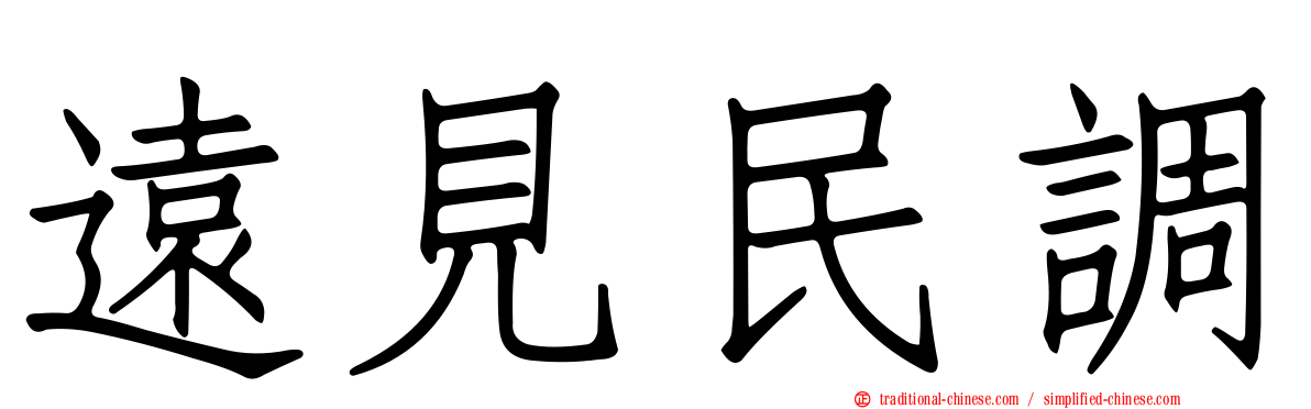 遠見民調