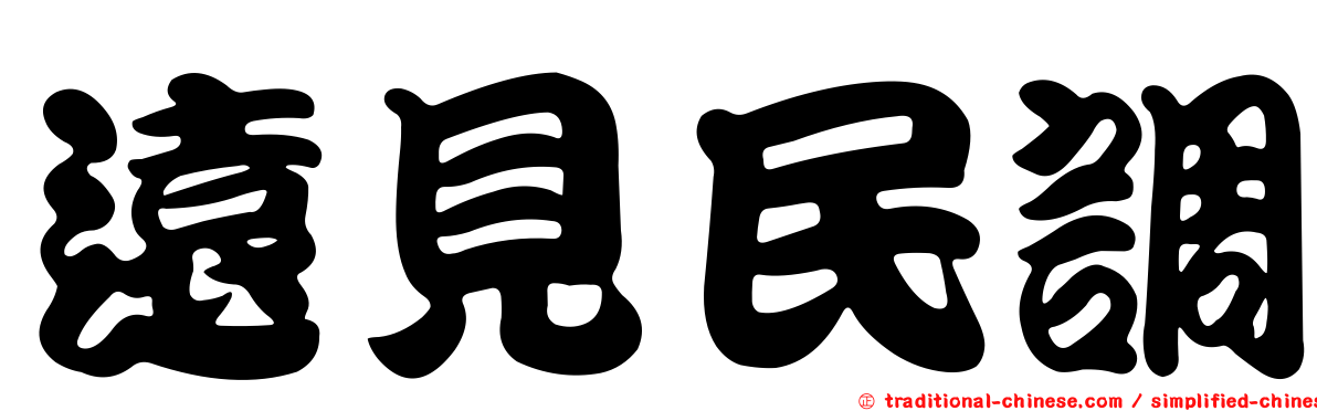 遠見民調