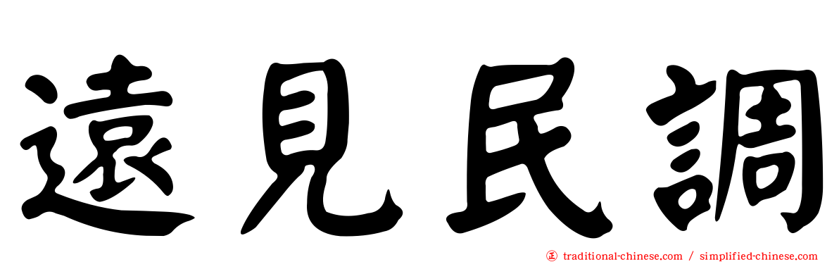 遠見民調