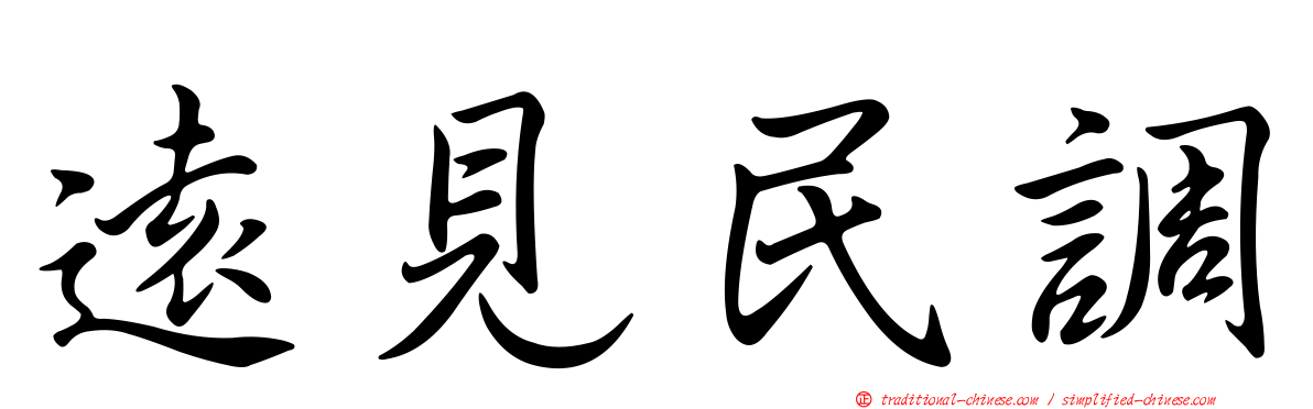 遠見民調