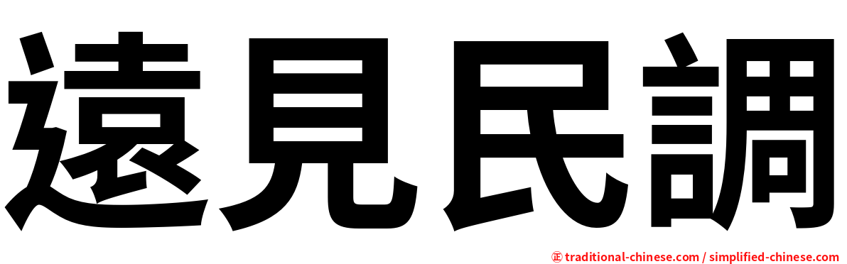 遠見民調