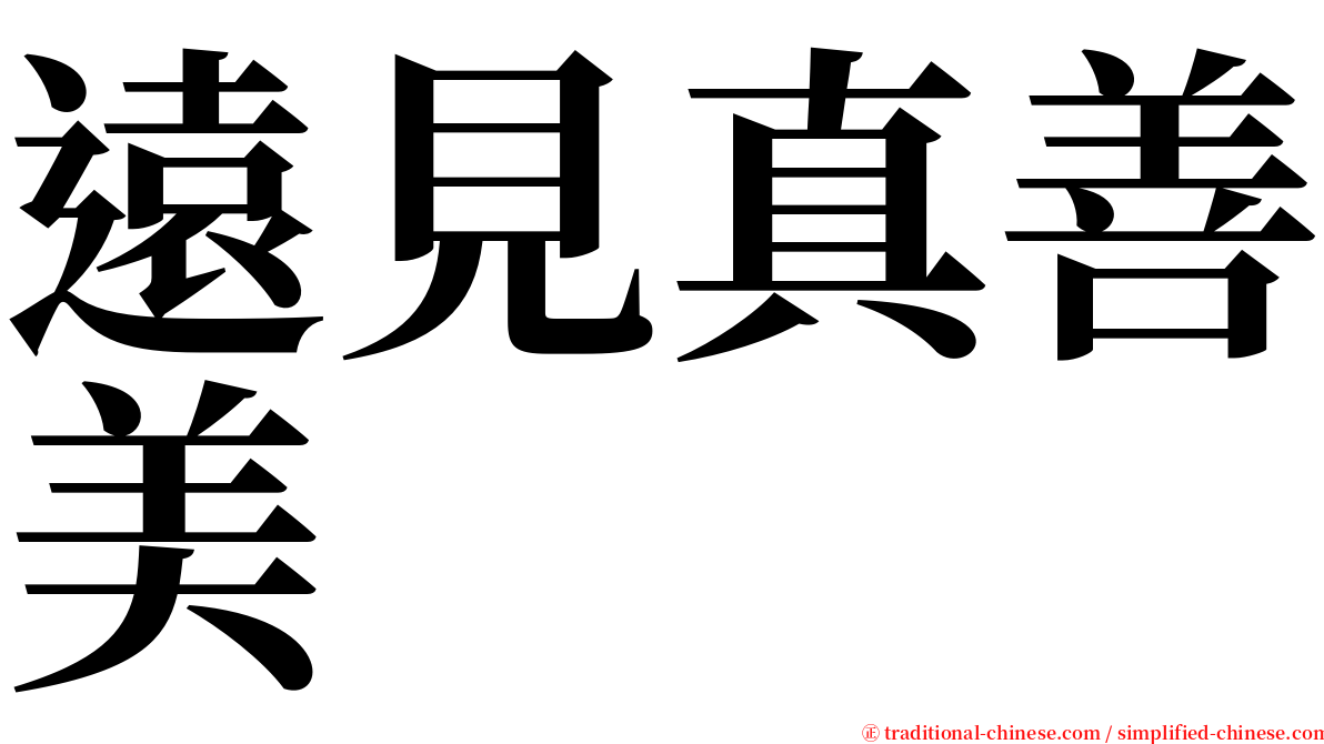 遠見真善美 serif font