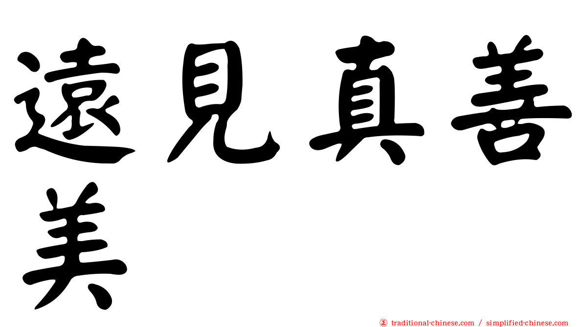 遠見真善美